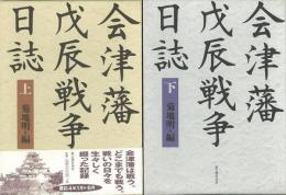 【未読品】【国内送料無料】 会津藩戊辰戦争日誌　上下