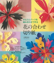 【未読品】 花の合わせ切り紙 : かんたんパーツを組み合わせて作る