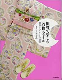 【未読品】 旧暦で楽しむ着物スタイル : 簡単コーディネートの秘密