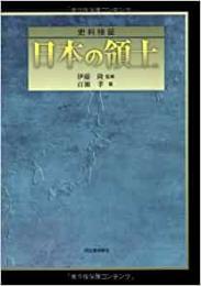 【未読品】 史料検証日本の領土