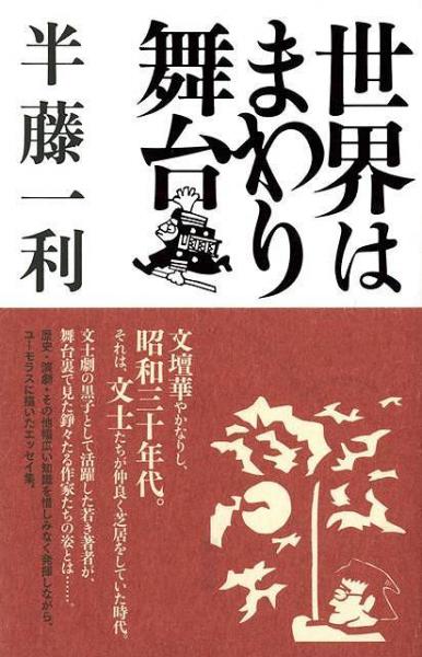 未読品 世界はまわり舞台 半藤一利 著 株式会社bkg 古本 中古本 古書籍の通販は 日本の古本屋 日本の古本屋