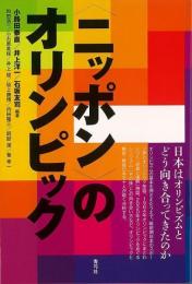 【未読品】 "ニッポン"のオリンピック : 日本はオリンピズムとどう向き合ってきたのか