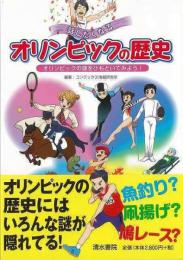 【未読品】 話したくなるオリンピックの歴史