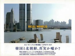 【未読品】 Real world