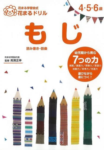 未読品 もじ 読み書き 語彙 花まる学習会式花まるドリル ４ ５ ６歳 高濱 正伸 株式会社bkg 古本 中古本 古書籍の通販は 日本の古本屋 日本の古本屋
