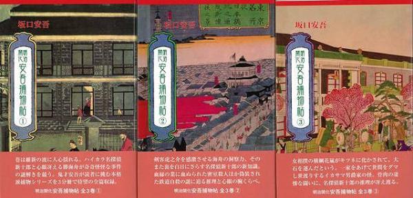未読品】 明治開化安吾捕物帖 全3巻(坂口安吾 著) / 古本、中古本、古