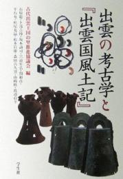   【未読品】 出雲の考古学と『出雲国風土記』