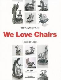 【未読品】 We love chairs : 265人椅子への想い