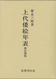 【未読品】 上代倭絵年表 改訂重版