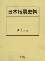 【未読品】【国内送料無料】 日本地震史料