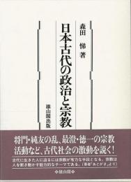 【未読品】日本古代の政治と宗教