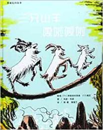 【未読品】　三只山羊嘎啦嘎啦　三びきのやぎのがらがらどん中国語(簡体字)版