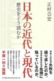 【未読品】 日本の近代と現代 : 歴史をどう読むか