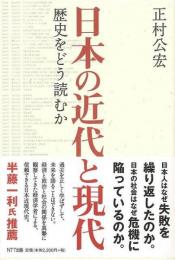 【未読品】 日本の近代と現代 : 歴史をどう読むか