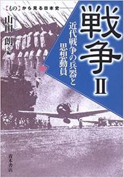  【未読品】 戦争