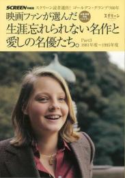 【未読品】 映画ファンが選んだ生涯忘れられない名作と愛しの名優たち。 : スクリーン読者選出!ゴールデン・グランプリ60年 : 女優・男優作品ベストテン : スクリーンアーカイヴス