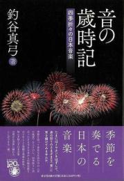 【未読品】 音の歳時記 : 四季折々の日本音楽