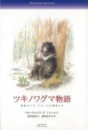 【未読品】 ツキノワグマ物語 : 極東ロシア・アムールの動物たち