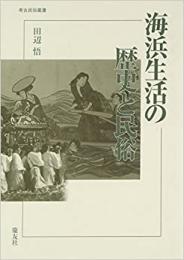 【未読品】 海浜生活の歴史と民俗