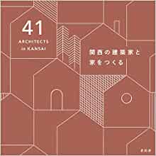 【未読品】 関西の建築家と家をつくる : 41 Architects in Kansai