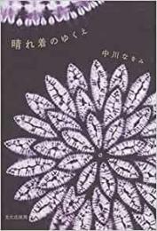 【未読品】 晴れ着のゆくえ