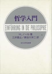 【未読品】 哲学入門