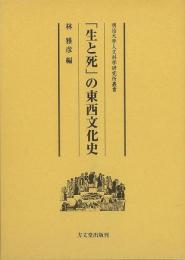 【未読品】 「生と死」の東西文化史