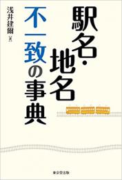 【未読品】 駅名・地名不一致の事典