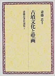 【未読品】斎藤忠著作選集 第3巻  古墳文化と壁画