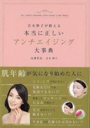 【未読品】 本当に正しいアンチエイジング大事典 = ALL ABOUT PROPER ANTI-AGING CARE BIBLE : 吉木伸子が教える : シミ、シワ、たるみのない美肌へ…