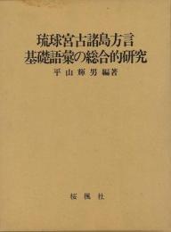 【未読品】【国内送料無料】 琉球宮古諸島方言基礎語彙の総合的研究