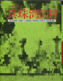 【未読品】 真珠湾の日 : ドキュメント