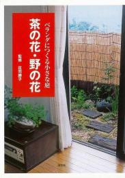 【未読品】 茶の花・野の花