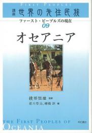 【未読品】 オセアニア 講座世界の先住民族09