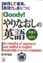 【未読品】 Goody!やりなおしの英語 : 納得して着実に表現力が身につく : 表現力=会話力 : 日本語を英語にするプロセスを徹底解説!