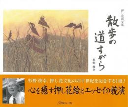 【未読品】 散歩の道すがら : 押し花画文集