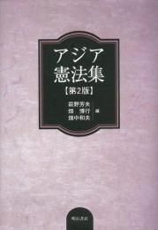 【未読品】【国内送料無料】 アジア憲法集　第２版