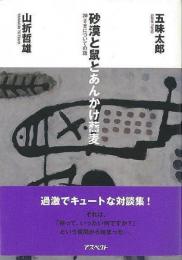  【未読品】 砂漠と鼠とあんかけ蕎麦 : 神さまについての話