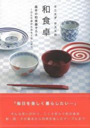 【未読品】 クニエダヤスエの和食卓 : 基本の和食器ぞろえ-ひとり卓からおもてなしまで