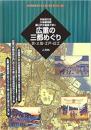 【未読品】 広重の三都めぐり : 京・大坂・江戸・近江 : 京絵図大全・大坂細見図・御江戸大絵図で歩く