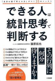 【未読品】 できる人は統計思考で判断する