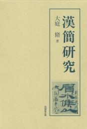 【未読品】漢簡研究