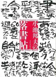 【未読品】 小池邦夫の落書帖