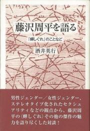 【未読品】 藤沢周平を語る : 『蝉しぐれ』のことなど