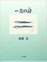 【未読品】 美の詩