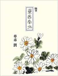 【未読品】 東西南北 : 随筆