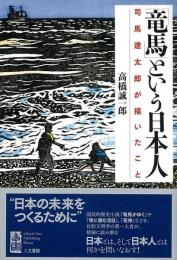 【未読品】 「竜馬」という日本人 : 司馬遼太郎が描いたこと