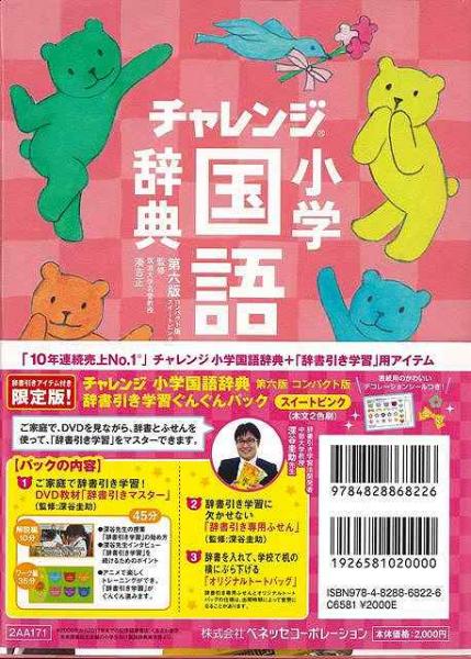 未読品 チャレンジ小学国語辞典 スイートピンクぐんぐんパック 湊 吉正 監修 株式会社bkg 古本 中古本 古書籍の通販は 日本の古本屋 日本の古本屋