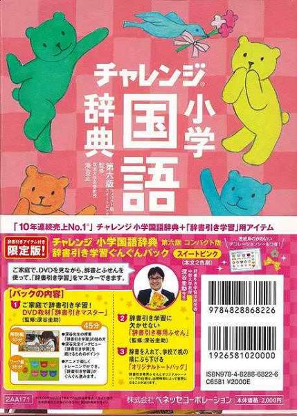 未読品 チャレンジ小学国語辞典 スイートピンクぐんぐんパック 湊 吉正 監修 株式会社bkg 古本 中古本 古書籍の通販は 日本の古本屋 日本の古本屋