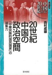 【未読品】 20世紀中国の政治空間 : 「中華民族的国民国家」の凝集力